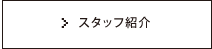 スタッフ紹介