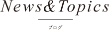 News&Topics ニュース&トピックス