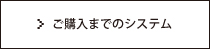 ご購入までのシステム