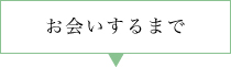 お会いするまで