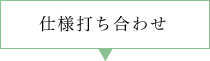 仕様打ち合わせ