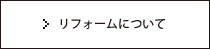 リフォームについて